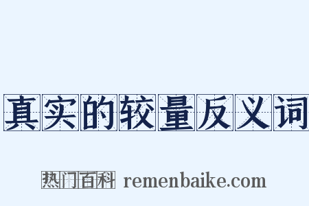 真实的较量反义词是什么意思的图片